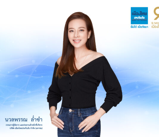 “เมืองไทยประกันภัย” โชว์ผลิตภัณฑ์ Shopping Online “F เก่ง” ป้องกันความเสี่ยงยุคดิจิทัล ชอปสบายใจ ไร้กังวล