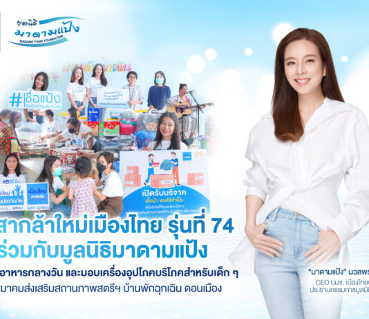 “มูลนิธิมาดามแป้ง” ร่วมกับ “เมืองไทยประกันภัย” มอบความสุขแก่คุณแม่เลี้ยงเดี่ยวและเด็กๆ บ้านพักฉุกเฉิน ดอนเมือง