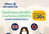 อลิอันซ์ อยุธยา เข้าใจคนไทยสู้ค่าครองชีพพุ่ง มอบส่วนลดเบี้ยประกันปีแรก 4แผนคุ้มครองโรคร้ายแรง ลดสูงสุด 20%
