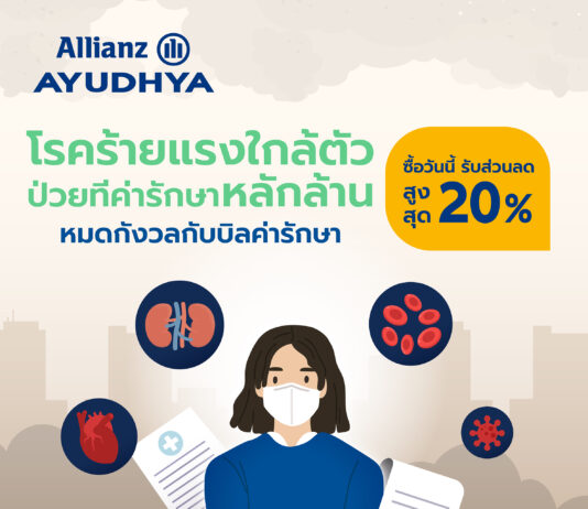 อลิอันซ์ อยุธยา เข้าใจคนไทยสู้ค่าครองชีพพุ่ง มอบส่วนลดเบี้ยประกันปีแรก 4แผนคุ้มครองโรคร้ายแรง ลดสูงสุด 20%