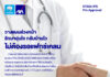 กรุงไทย–แอกซ่า ประกันชีวิต ส่ง “โครงการรักษาอุ่นใจ กลับบ้านไว ไม่ต้องรอแฟกซ์เคลม (KTAXA IPD Pre Approval)”เพิ่มความพึงพอใจลูกค้า