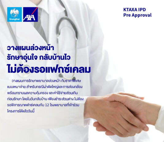 กรุงไทย–แอกซ่า ประกันชีวิต ส่ง “โครงการรักษาอุ่นใจ กลับบ้านไว ไม่ต้องรอแฟกซ์เคลม (KTAXA IPD Pre Approval)”เพิ่มความพึงพอใจลูกค้า