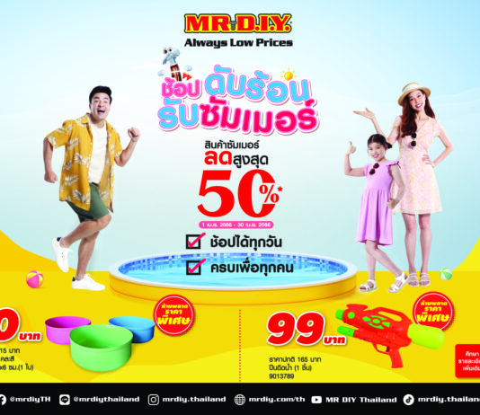 มิสเตอร์. ดี.ไอ.วาย. ส่งโปรโมชัน ‘ช้อปดับร้อน รับซัมเมอร์’