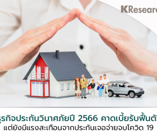 ธุรกิจประกันวินาศภัยปี 2566 : เบี้ยรับฟื้นตัว แต่แรงสะเทือนจากการรับประกันโควิด 19 ยังเป็นโจทย์ที่รอจัดการ