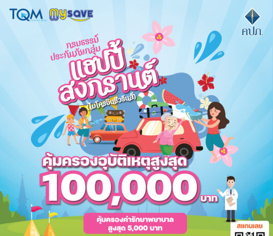 TQM เปิดแคมเปญ “เที่ยวสงกรานต์สุขใจประกันภัยดูแลคุณ”