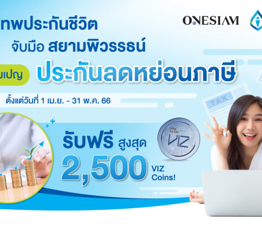 กรุงเทพประกันชีวิต ผนึกกำลัง สยามพิวรรธน์ ส่งแคมเปญลดหย่อนภาษี รับฟรีสูงสุด 2,500 VIZ Coins!