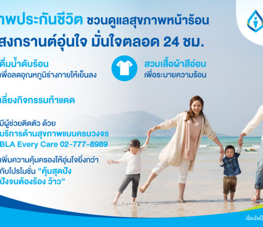 กรุงเทพประกันชีวิต ชวนดูแลสุขภาพหน้าร้อน พร้อมเที่ยวสงกรานต์อุ่นใจ มั่นใจตลอด 24 ชั่วโมง