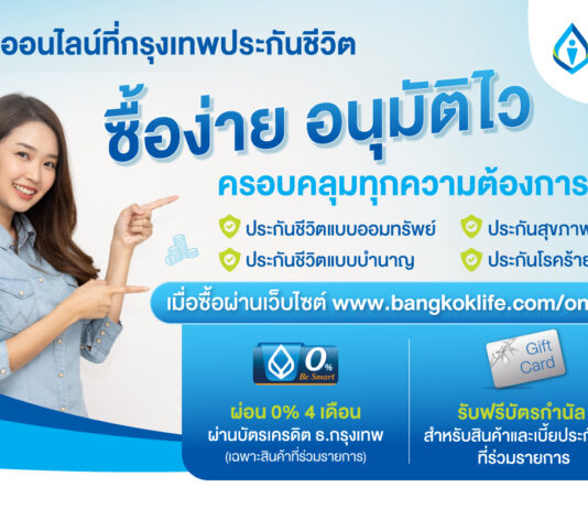 ‘กรุงเทพประกันชีวิต’ จัดโปรสองเด้ง เอาใจลูกค้าประกันออนไลน์
