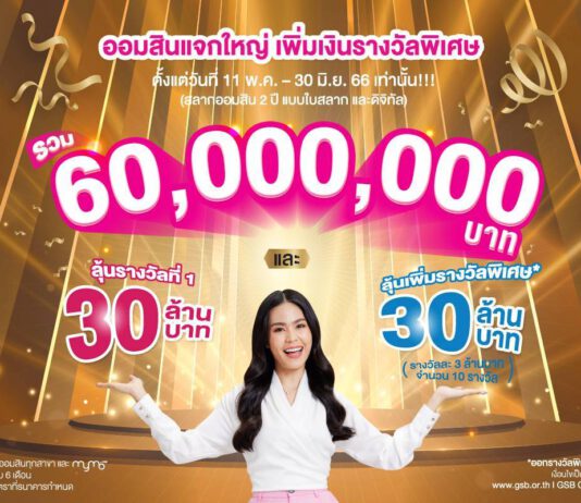 ออมสิน จัดใหญ่ เอาใจลูกค้าสลากออมสิน เพิ่มทั้งเงินรางวัลที่ 1 และรางวัลพิเศษมูลค่ารวม 60 ล้านบาท