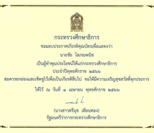 ชัย โสภณพนิช ได้รับการเชิดชูเกียรติผู้ทำคุณประโยชน์ให้แก่กระทรวงศึกษาธิการ ประจำปี 2566