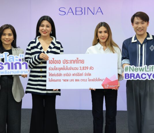 เอไอเอ ประเทศไทย จับมือ ซาบีน่า ร่วมบริจาคบราเก่า เปลี่ยนเป็นพลังงานสะอาด