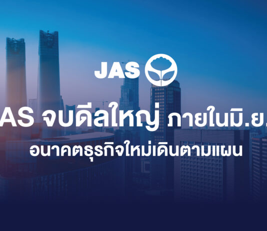 JAS จบดีลใหญ่ ภายในมิถุนายนนี้