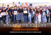 “JTS” ส่งมอบ โซลาเซลล์ โครงการ Solar For Future พลังแสงอาทิตย์ เพื่อชีวิตที่ยั่งยืน โรงเรียนวัดเขาใหญ่ จังหวัดกาญจนบุรี