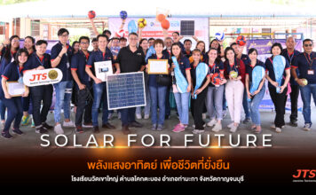 “JTS” ส่งมอบ โซลาเซลล์ โครงการ Solar For Future พลังแสงอาทิตย์ เพื่อชีวิตที่ยั่งยืน โรงเรียนวัดเขาใหญ่ จังหวัดกาญจนบุรี