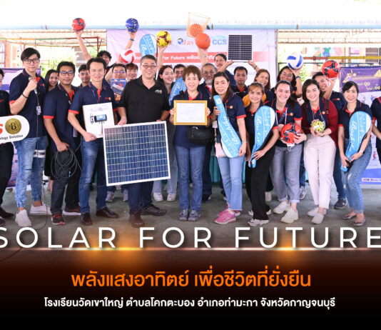 “JTS” ส่งมอบ โซลาเซลล์ โครงการ Solar For Future พลังแสงอาทิตย์ เพื่อชีวิตที่ยั่งยืน โรงเรียนวัดเขาใหญ่ จังหวัดกาญจนบุรี