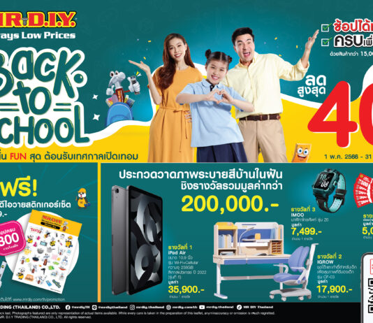มิสเตอร์.ดี.ไอ.วาย. จัดแคมเปญ ‘ช้อปสนั่น Fun สุด ต้อนรับเทศกาลเปิดเทอม’