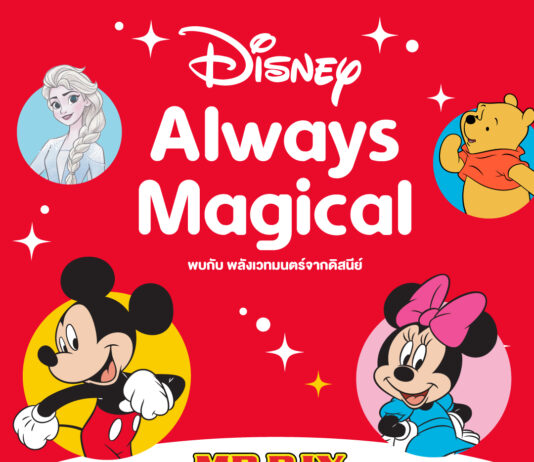 มิสเตอร์.ดี.ไอ.วาย. จัดโปรโมชัน ‘Always Magical’ พบกับพลังเวทมนตร์จากดิสนีย์ลดราคาสูงสุด 30%