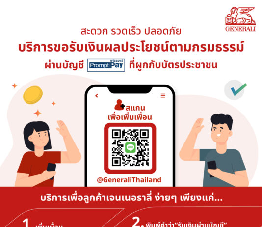 เจนเนอราลี่ ไทยแลนด์ เพิ่มทางเลือกใหม่เพื่อลูกค้า รับผลประโยชน์ รวดเร็วสะดวก ปลอดภัย ผ่านบัญชีพร้อมเพย์ ไอดี