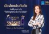 “เมืองไทยประกันภัย” ยกทัพจัดพิธีมอบรางวัลอันทรงเกียรติ “กีรติอนุสรณ์ ประจำปี 2022”