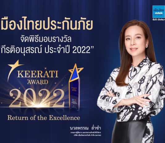 “เมืองไทยประกันภัย” ยกทัพจัดพิธีมอบรางวัลอันทรงเกียรติ “กีรติอนุสรณ์ ประจำปี 2022”