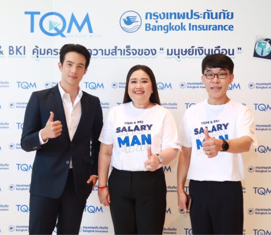 TQM ผนึกกรุงเทพประกันภัย คุ้มครองทุกความสำเร็จของ “มนุษย์เงินเดือน” ภายใต้แนวคิด Protection for Thais