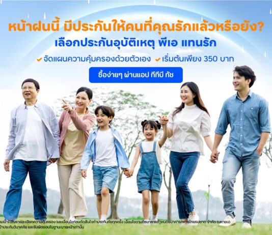 ทีเอ็มบีธนชาต จับมือ ธนชาตประกันภัย เปิดตัว “ประกันภัยอุบัติเหตุส่วนบุคคล พีเอ แทนรัก”