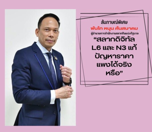 สัมภาษณ์พิเศษ พันโท หนุน ศันสนาคม ผู้อำนวยการสำนักงานสลากกินแบ่งรัฐบาล