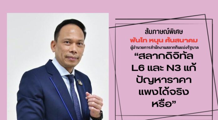 สัมภาษณ์พิเศษ พันโท หนุน ศันสนาคม ผู้อำนวยการสำนักงานสลากกินแบ่งรัฐบาล