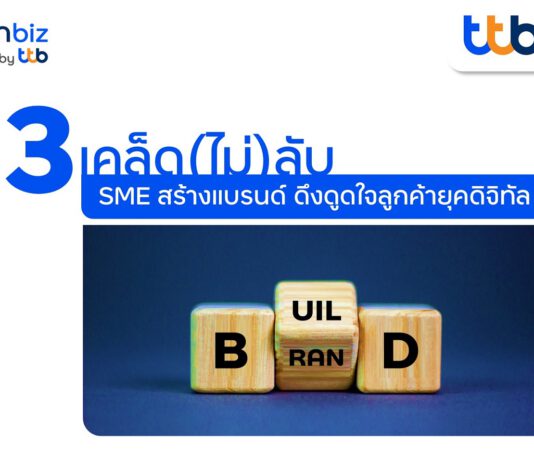 3 เคล็ด (ไม่) ลับ SME สร้างแบรนด์ ดึงดูดใจลูกค้ายุคดิจิทัล