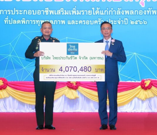 ไทยประกันชีวิตมอบเงินสนับสนุนโครงการประกอบอาชีพแก่กำลังพลที่ทุพพลภาพ