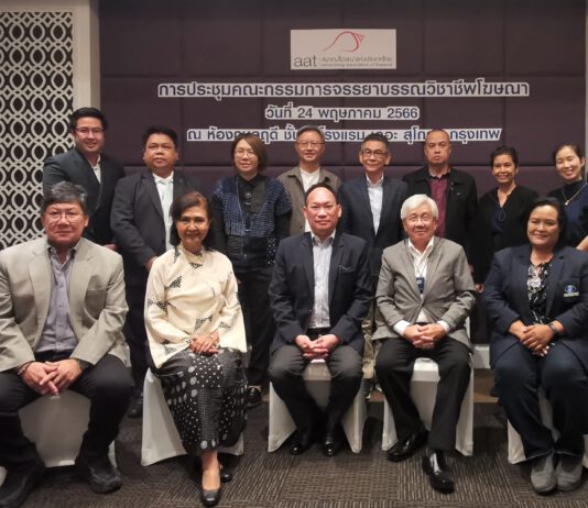 สมาคมโฆษณาฯผลักดันต่อเนื่อง แต่งตั้งคณะกรรมการจรรยาบรรณชุดใหม่