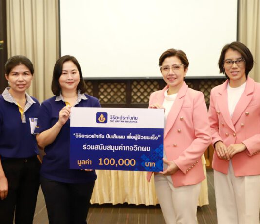 วิริยะประกันภัย รวมใจปันเส้นผมช่วยผู้ป่วยมะเร็ง มอบทุนสนันสนุนมูลนิธิจากนางฟ้าถึงคุณวันใหม่