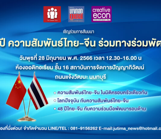 สัมมนา..ฟรี! 48 ปีความสัมพันธ์ไทย-จีน ร่วมทางร่วมพัฒนา บนภูมิรัฐศาสตร์ยุคใหม่
