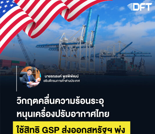 วิกฤตคลื่นความร้อนระอุ…หนุนเครื่องปรับอากาศไทย ใช้สิทธิ GSP ส่งออกสหรัฐฯ พุ่ง