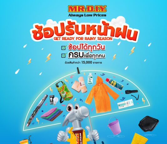 มิสเตอร์. ดี.ไอ.วาย. ชวนช้อปไอเทมรับหน้าฝน ลดพิเศษสูงสุด 20% ในช่องทางออนไลน์ ตลอดเดือนมิถุนายน 2566