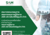 SAM เปิดรับสมัครบุคคลเพื่อดำรงตำแหน่งกรรมการผู้จัดการ