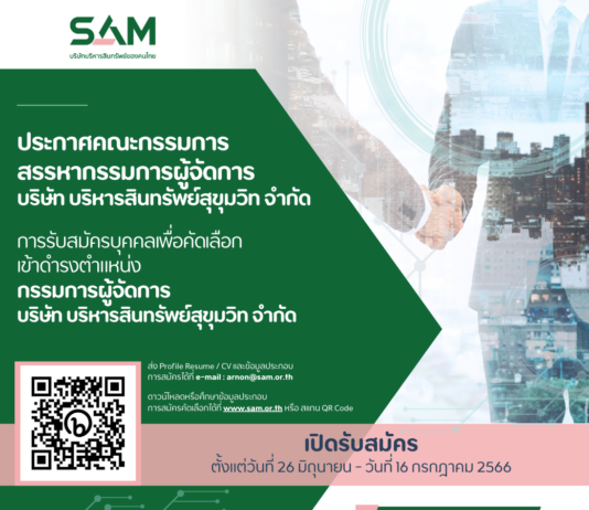 SAM เปิดรับสมัครบุคคลเพื่อดำรงตำแหน่งกรรมการผู้จัดการ