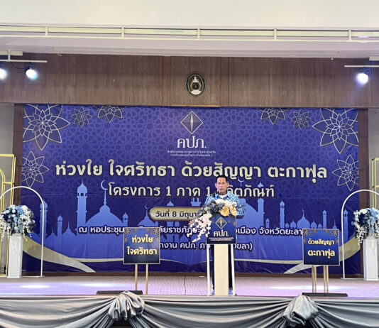 กองทุนประกันชีวิตเข้าร่วมโครงการ 1 ภาค 1 ผลิตภัณฑ์ “กรมธรรม์ประกันภัยตะกาฟุล” จังหวัดยะลา