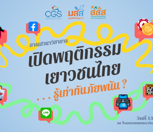 เปิดผลวิจัยพบเยาวชนเล่นพนันออนไลน์ช่วงโควิดเพิ่มขึ้นกว่า 3 ล้านคน