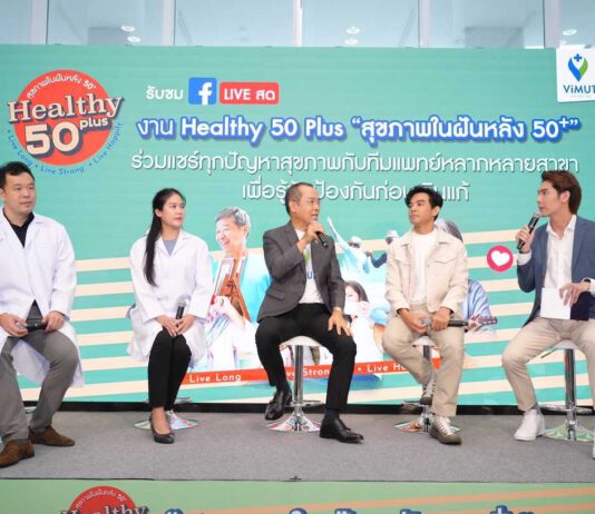 รพ.วิมุต สร้างสุขภาพในฝันหลังวัย 50+ พร้อมปล่อยแคมเปญใหญ่ รุกตลาดสูงวัย