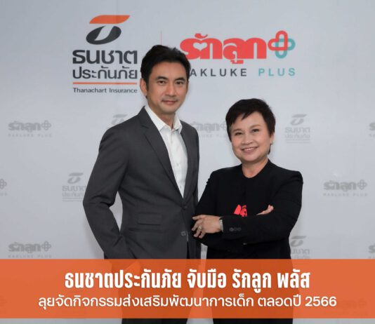 ธนชาตประกันภัย รุกตลาดประกันภัยกลุ่มครอบครัว