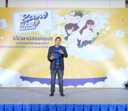 BAM จัดประกวดโครงการ “BAM สร้างแบรนด์” เปิดโอกาสนิสิต นักศึกษา ร่วมระเบิดไอเดียสร้าง BAM ให้ปังและยั่งยืน