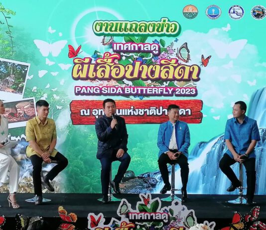 จังหวัดสระแก้ว ชวนท่องเที่ยวเชิงนิเวศ “เทศกาลดูผีเสื้อปางสีดา ครั้งที่ 18 ประจำปี 2566”