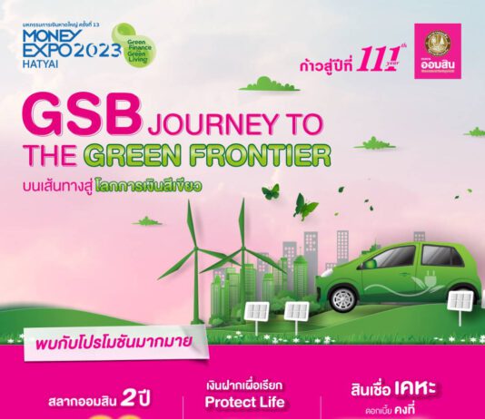 ออมสินขนโปรร่วม Money Expo หาดใหญ่ ลุ้นรางวัลใหญ่รวมมูลค่า 60 ล้านบาท