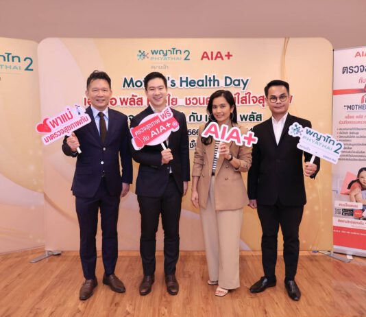 เอไอเอ พลัส ชวนคุณแม่ตรวจสุขภาพฟรีรับวันแม่ปีนี้ ภายใต้กิจกรรม “Mother’s Health Day” เอไอเอ พลัส ห่วงใย ชวนคุณแม่ใส่ใจสุขภาพ