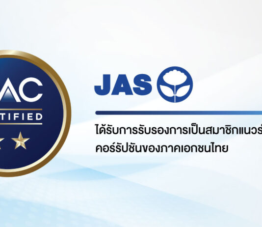 JAS ผ่านการรับรองการเป็นสมาชิก CAC จากแนวร่วมต่อต้านคอร์รัปชันของภาคเอกชนไทย