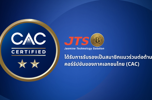 JTS ได้รับการรับรองเป็นสมาชิกแนวร่วมต่อต้านคอร์รัปชันของภาคเอกชนไทย