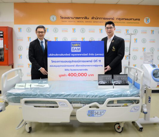 BAM เดินหน้าโครงการมอบอุปกรณ์การแพทย์ปีที่ 11 มอบอุปกรณ์รักษาพยาบาลผู้สูงวัย ให้แก่ โรงพยาบาลตากสิน กรุงเทพฯ
