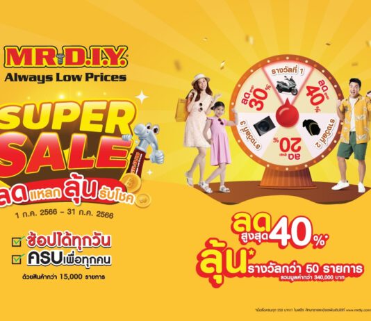 มิสเตอร์. ดี.ไอ.วาย. จัดแคมเปญกลางปี ‘Super Sale ลดแหลก ลุ้นรับโชค’