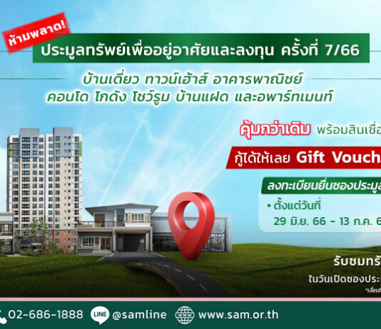 SAM เดินหน้าจัดประมูลปล่อยทรัพย์มือสองลอตใหม่ลดราคาพิเศษในทำเลดีทั่วไทย